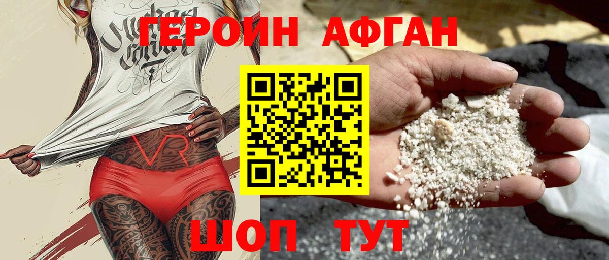 ГЕРОИН афганец Серов